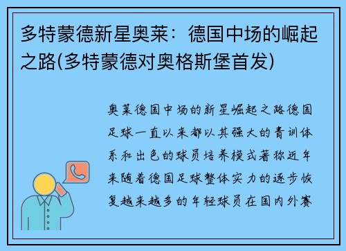 多特蒙德新星奥莱：德国中场的崛起之路(多特蒙德对奥格斯堡首发)