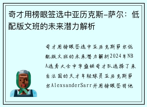 奇才用榜眼签选中亚历克斯-萨尔：低配版文班的未来潜力解析