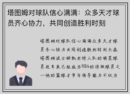 塔图姆对球队信心满满：众多天才球员齐心协力，共同创造胜利时刻