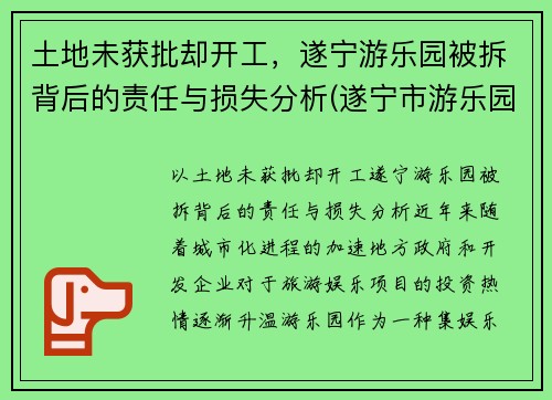 土地未获批却开工，遂宁游乐园被拆背后的责任与损失分析(遂宁市游乐园)