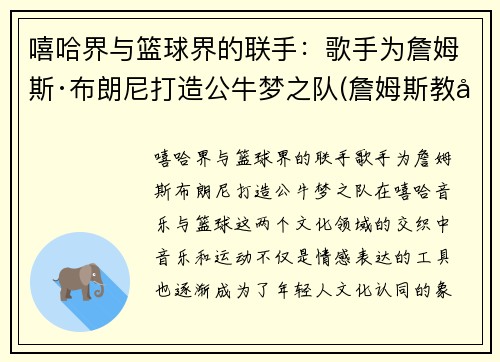 嘻哈界与篮球界的联手：歌手为詹姆斯·布朗尼打造公牛梦之队(詹姆斯教布朗尼扣篮)