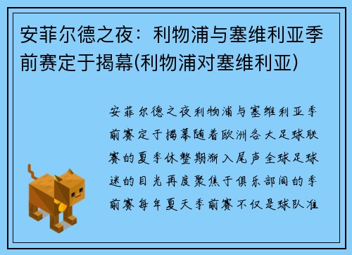 安菲尔德之夜：利物浦与塞维利亚季前赛定于揭幕(利物浦对塞维利亚)