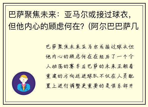 巴萨聚焦未来：亚马尔或接过球衣，但他内心的顾虑何在？(阿尔巴巴萨几号)