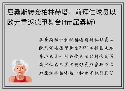 屈桑斯转会柏林赫塔：前拜仁球员以欧元重返德甲舞台(fm屈桑斯)