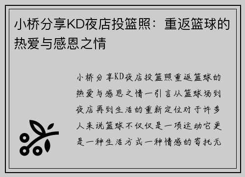 小桥分享KD夜店投篮照：重返篮球的热爱与感恩之情