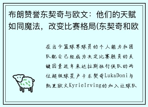 布朗赞誉东契奇与欧文：他们的天赋如同魔法，改变比赛格局(东契奇和欧文谁厉害)