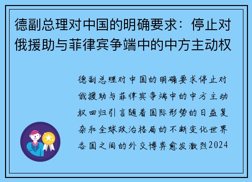 德副总理对中国的明确要求：停止对俄援助与菲律宾争端中的中方主动权回归