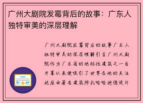 广州大剧院发霉背后的故事：广东人独特审美的深层理解