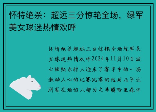 怀特绝杀：超远三分惊艳全场，绿军美女球迷热情欢呼