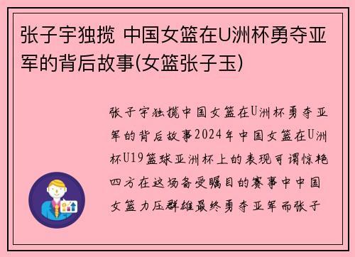 张子宇独揽 中国女篮在U洲杯勇夺亚军的背后故事(女篮张子玉)