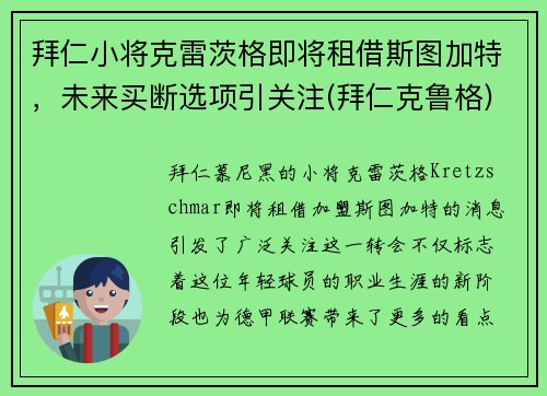 拜仁小将克雷茨格即将租借斯图加特，未来买断选项引关注(拜仁克鲁格)