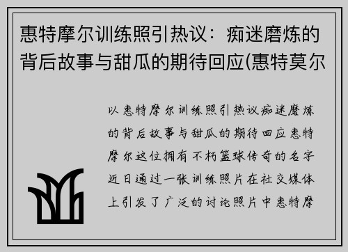 惠特摩尔训练照引热议：痴迷磨炼的背后故事与甜瓜的期待回应(惠特莫尔)