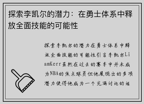 探索李凯尔的潜力：在勇士体系中释放全面技能的可能性