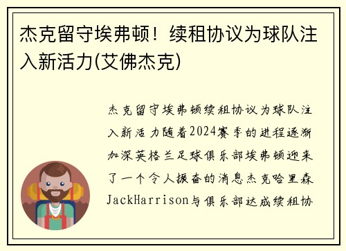 杰克留守埃弗顿！续租协议为球队注入新活力(艾佛杰克)