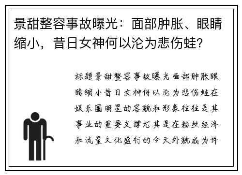 景甜整容事故曝光：面部肿胀、眼睛缩小，昔日女神何以沦为悲伤蛙？