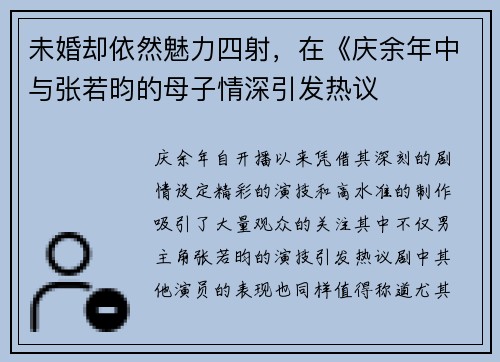 未婚却依然魅力四射，在《庆余年中与张若昀的母子情深引发热议