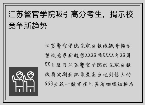 江苏警官学院吸引高分考生，揭示校竞争新趋势