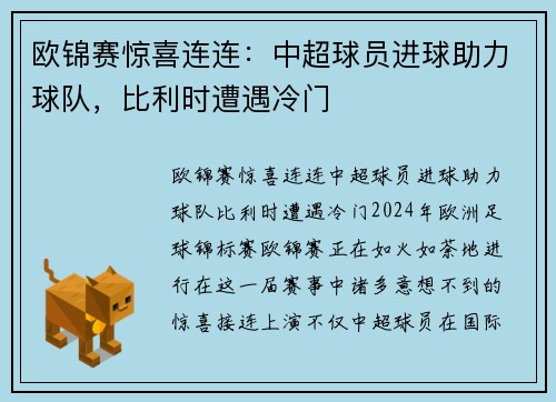 欧锦赛惊喜连连：中超球员进球助力球队，比利时遭遇冷门