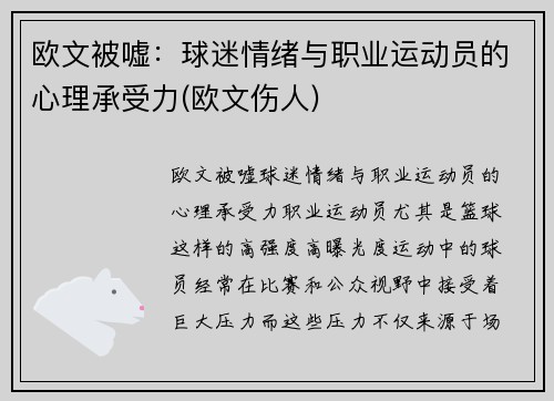 欧文被嘘：球迷情绪与职业运动员的心理承受力(欧文伤人)