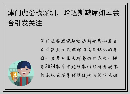 津门虎备战深圳，哈达斯缺席如皋会合引发关注