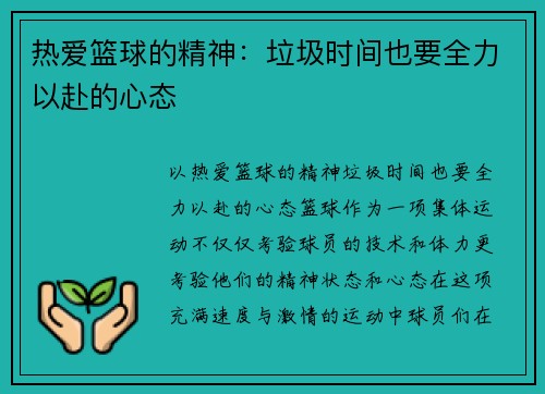 热爱篮球的精神：垃圾时间也要全力以赴的心态