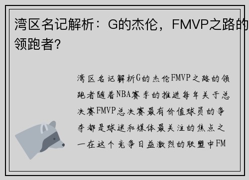 湾区名记解析：G的杰伦，FMVP之路的领跑者？