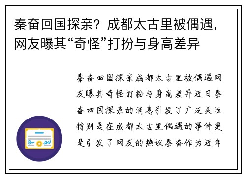 秦奋回国探亲？成都太古里被偶遇，网友曝其“奇怪”打扮与身高差异