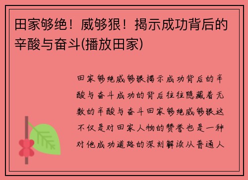 田家够绝！威够狠！揭示成功背后的辛酸与奋斗(播放田家)