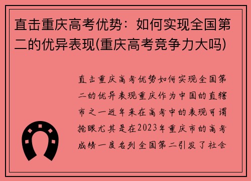 直击重庆高考优势：如何实现全国第二的优异表现(重庆高考竞争力大吗)