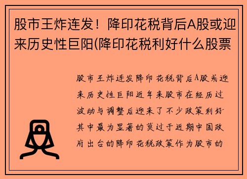 股市王炸连发！降印花税背后A股或迎来历史性巨阳(降印花税利好什么股票)