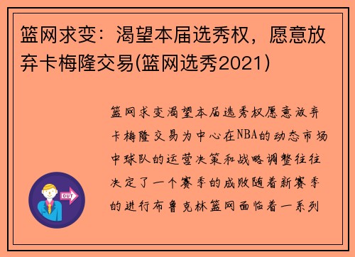 篮网求变：渴望本届选秀权，愿意放弃卡梅隆交易(篮网选秀2021)