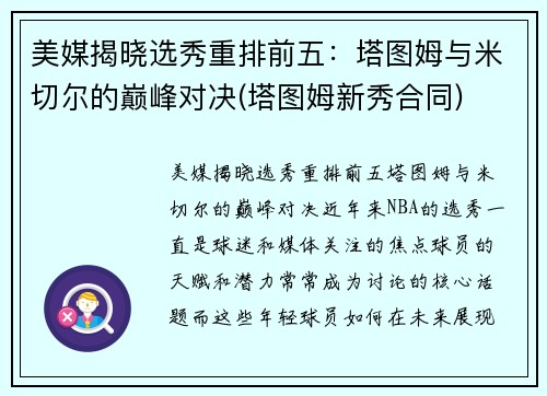 美媒揭晓选秀重排前五：塔图姆与米切尔的巅峰对决(塔图姆新秀合同)