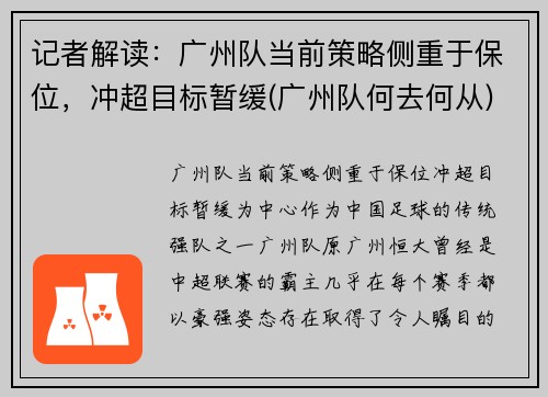 记者解读：广州队当前策略侧重于保位，冲超目标暂缓(广州队何去何从)