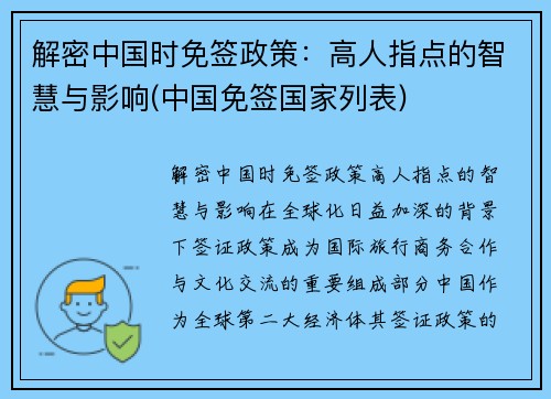 解密中国时免签政策：高人指点的智慧与影响(中国免签国家列表)