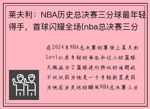 莱夫利：NBA历史总决赛三分球最年轻得手，首球闪耀全场(nba总决赛三分球历史排行榜)