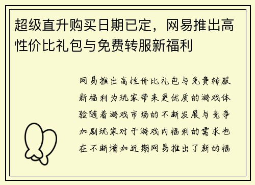 超级直升购买日期已定，网易推出高性价比礼包与免费转服新福利