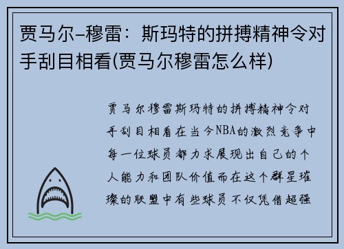 贾马尔-穆雷：斯玛特的拼搏精神令对手刮目相看(贾马尔穆雷怎么样)