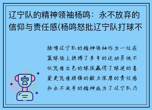 辽宁队的精神领袖杨鸣：永不放弃的信仰与责任感(杨鸣怒批辽宁队打球不爷们儿)