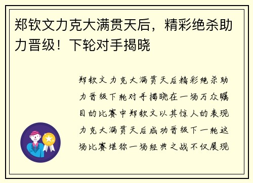 郑钦文力克大满贯天后，精彩绝杀助力晋级！下轮对手揭晓