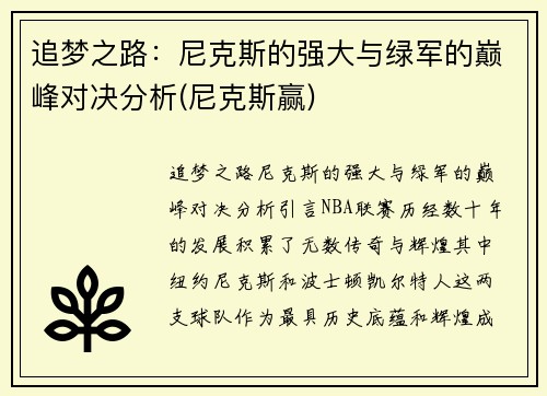 追梦之路：尼克斯的强大与绿军的巅峰对决分析(尼克斯赢)