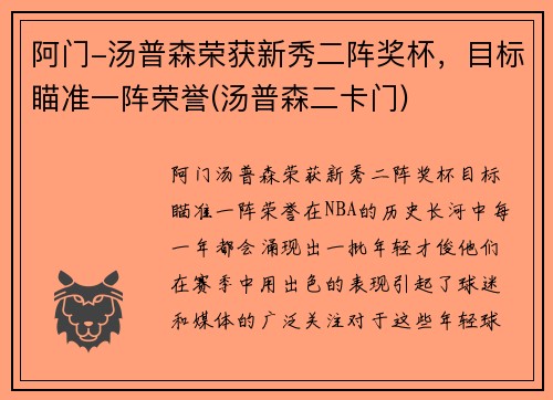 阿门-汤普森荣获新秀二阵奖杯，目标瞄准一阵荣誉(汤普森二卡门)