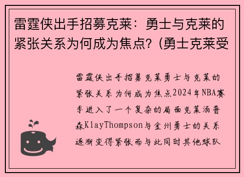 雷霆侠出手招募克莱：勇士与克莱的紧张关系为何成为焦点？(勇士克莱受伤返场罚球)