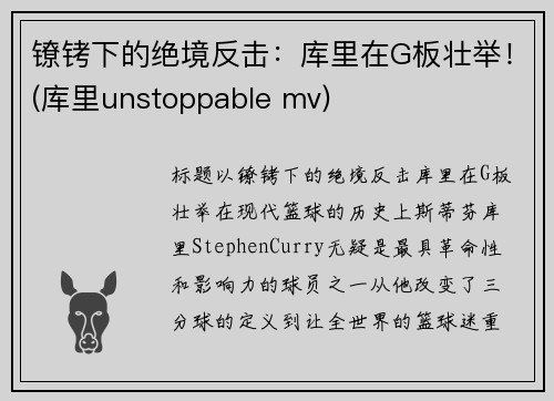 镣铐下的绝境反击：库里在G板壮举！(库里unstoppable mv)