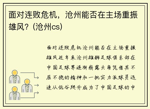 面对连败危机，沧州能否在主场重振雄风？(沧州cs)