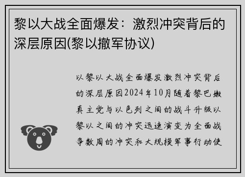 黎以大战全面爆发：激烈冲突背后的深层原因(黎以撤军协议)