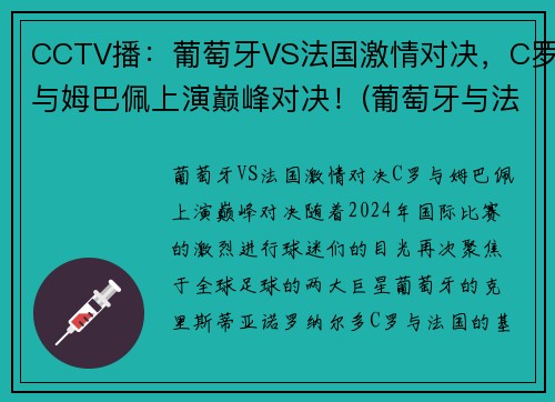 CCTV播：葡萄牙VS法国激情对决，C罗与姆巴佩上演巅峰对决！(葡萄牙与法国足球比赛)