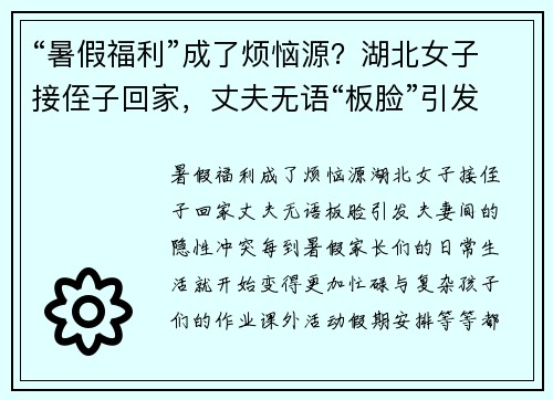 “暑假福利”成了烦恼源？湖北女子接侄子回家，丈夫无语“板脸”引发夫妻间的隐性冲突