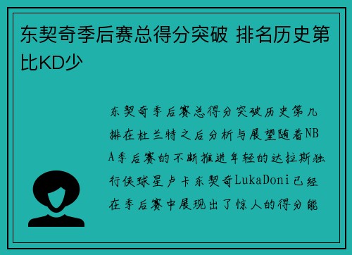 东契奇季后赛总得分突破 排名历史第比KD少