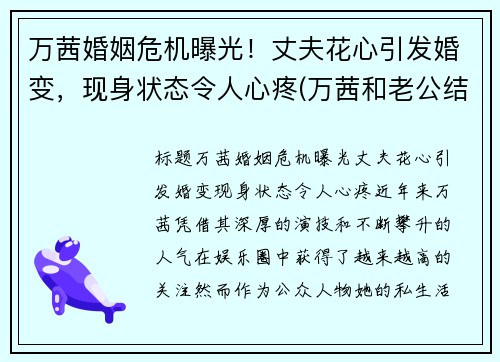 万茜婚姻危机曝光！丈夫花心引发婚变，现身状态令人心疼(万茜和老公结婚照)