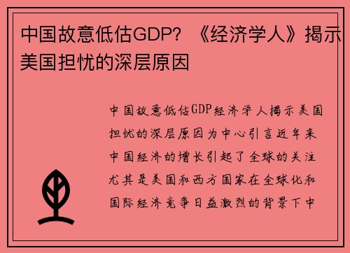 中国故意低估GDP？《经济学人》揭示美国担忧的深层原因